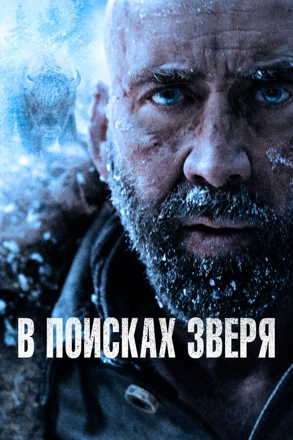В поисках зверя постер - смотреть онлайн
